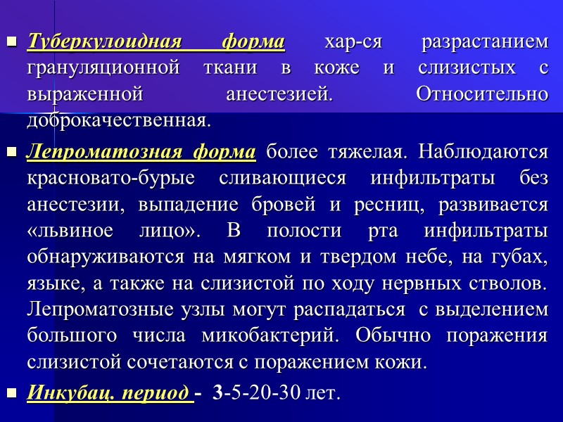 Туберкулоидная форма хар-ся разрастанием грануляционной ткани в коже и слизистых с выраженной анестезией. Относительно